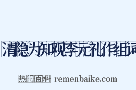 清隐为知观李元礼作组词是什么意思的图片